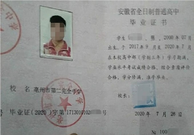 川汇亳州市第二完全中学高中毕业证样本