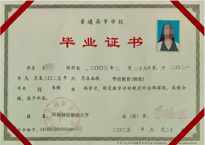 河南科技职业大学2025年普通全日制本科毕业证书样本图片（学前教育（师范））