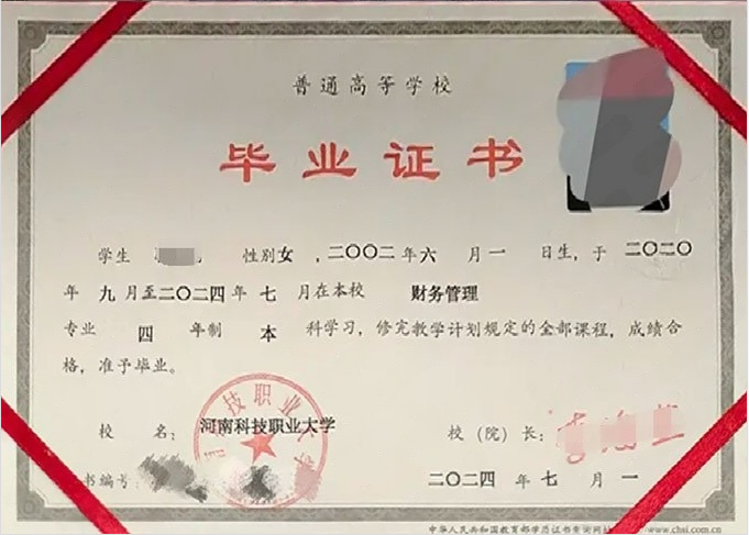 河南科技职业大学2024年普通全日制本科毕业证书样本图片（财务管理）